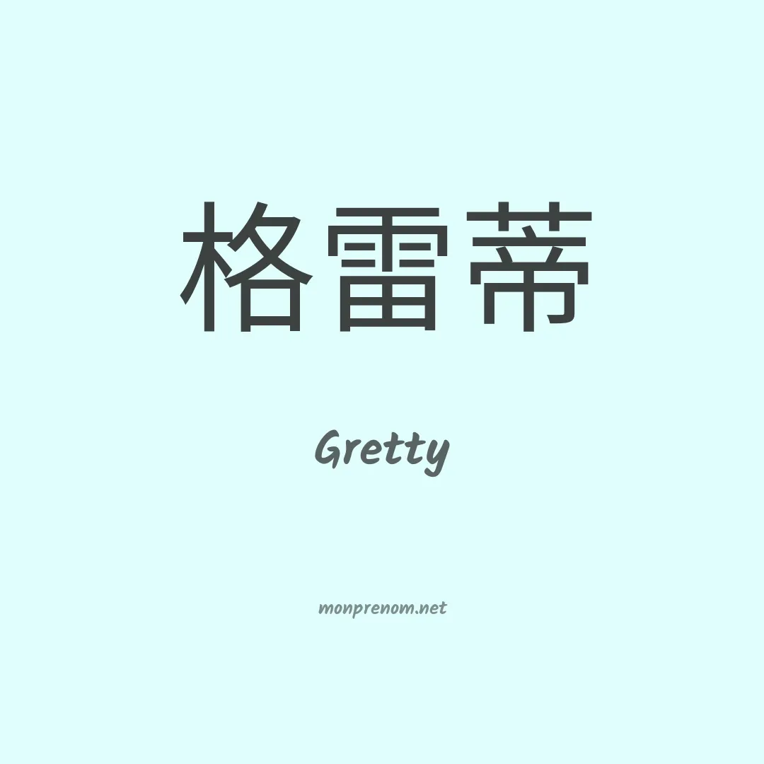 Gretty en chinois