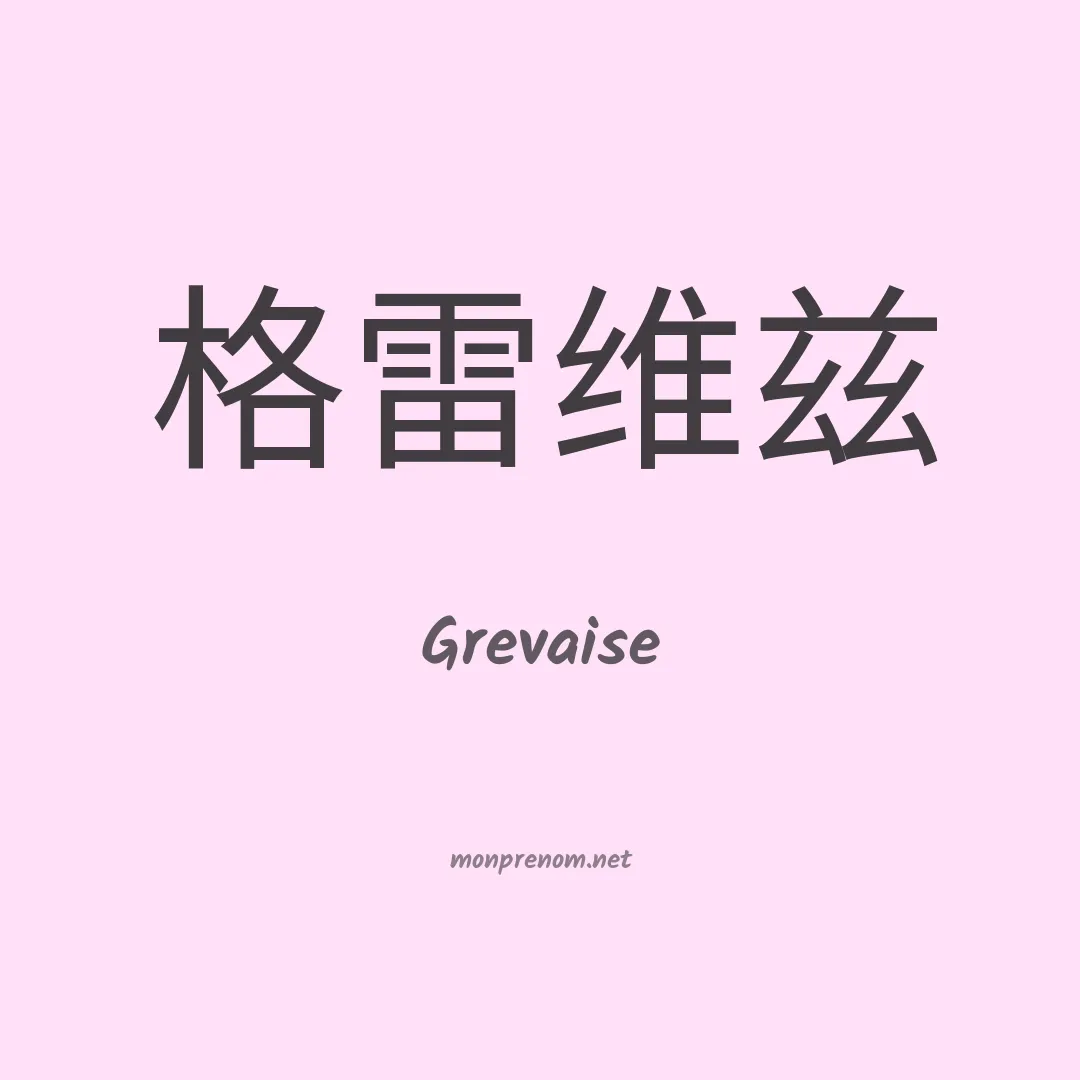 Grevaise en chinois