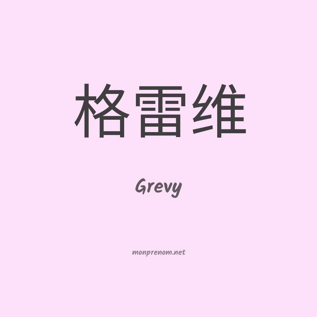 Grevy en chinois