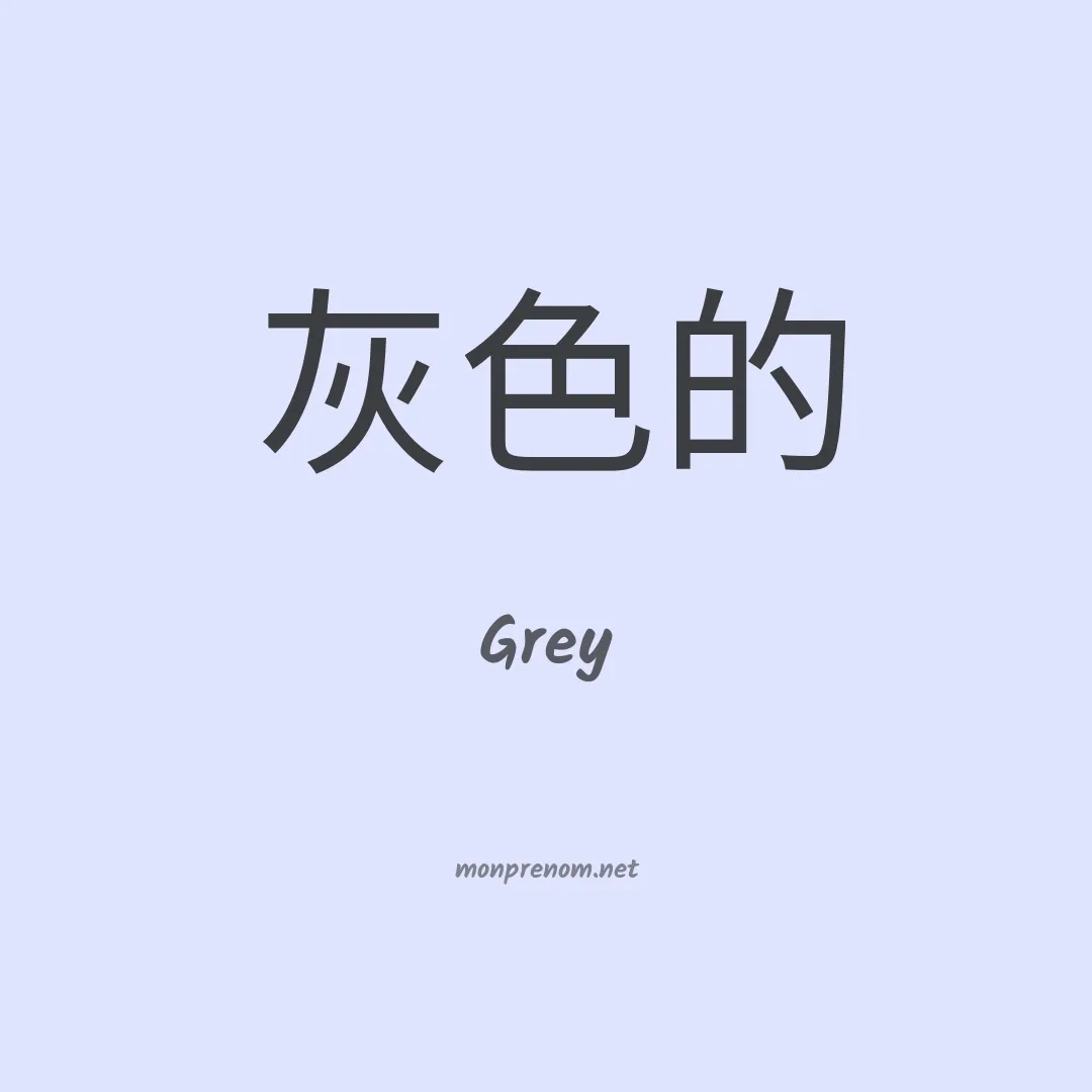 Grey en chinois
