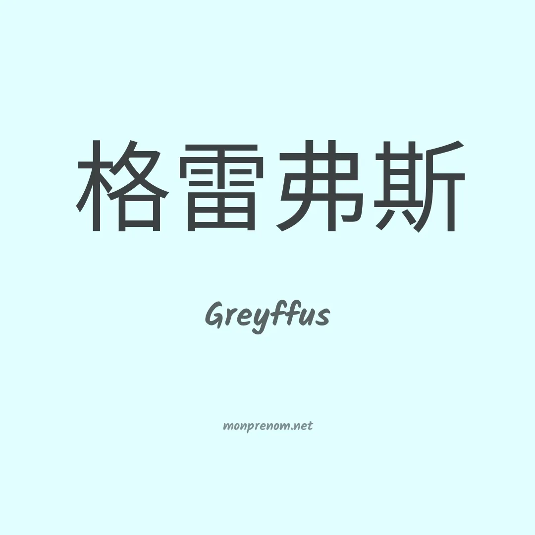 Greyffus en chinois