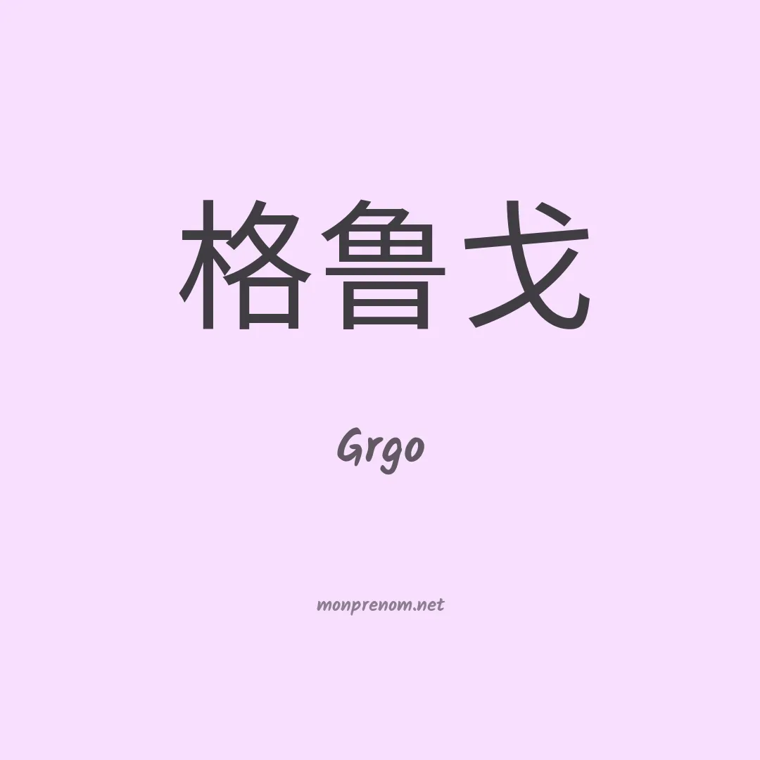 Grgo en chinois