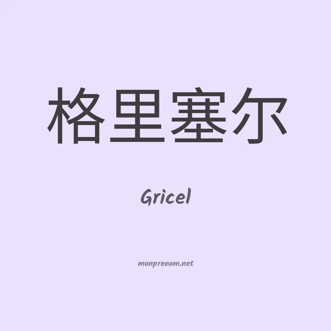 Gricel en chinois