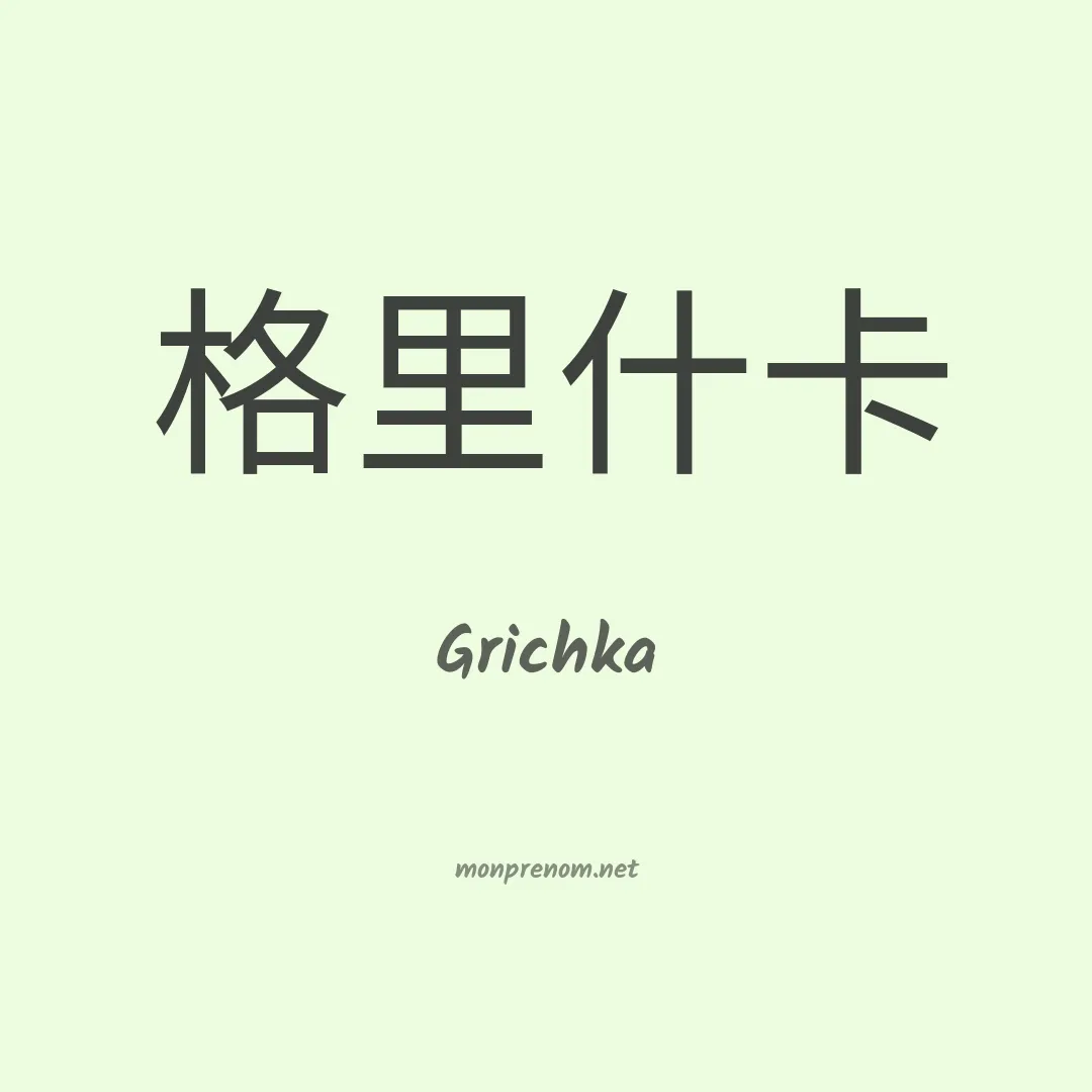 Grichka en chinois