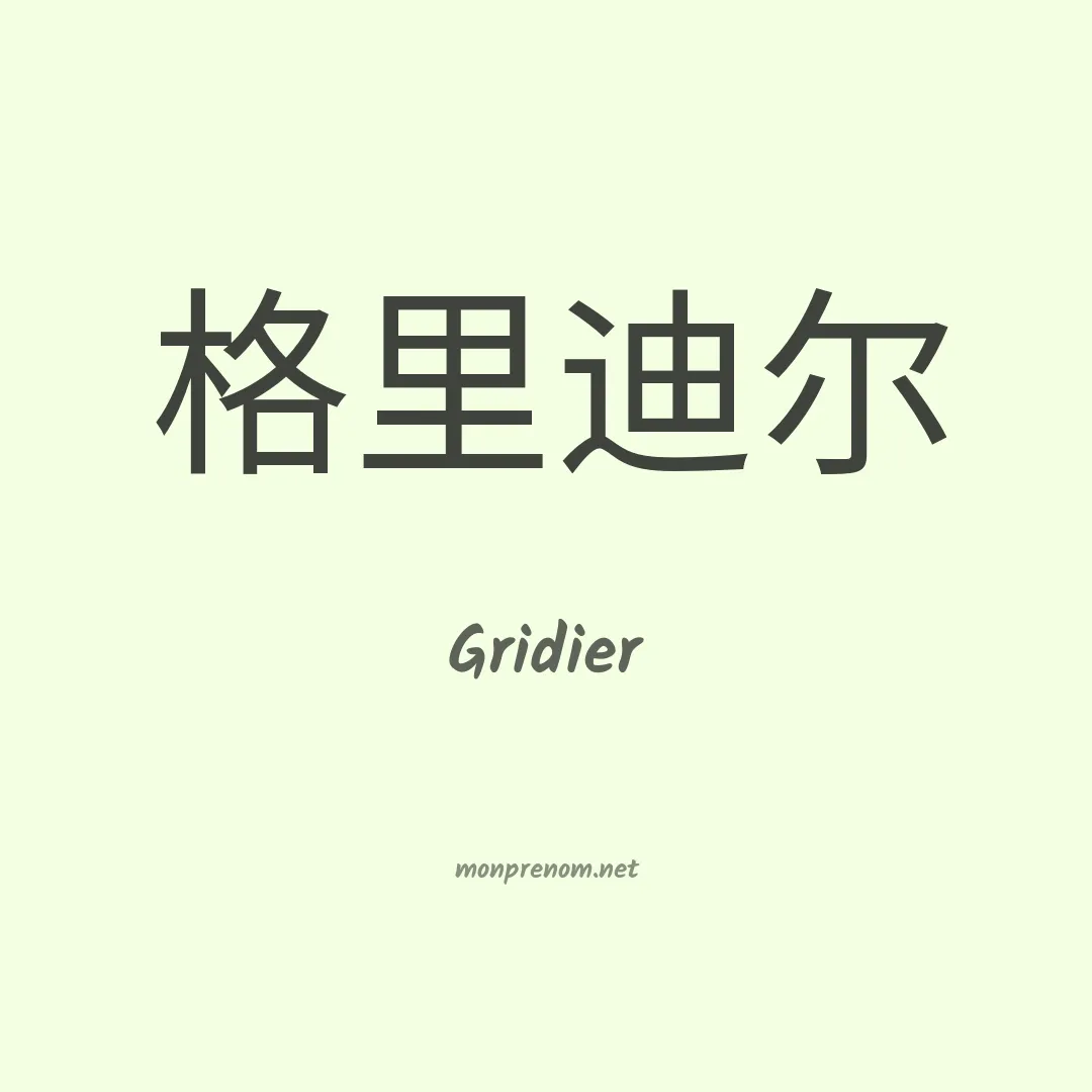 Gridier en chinois