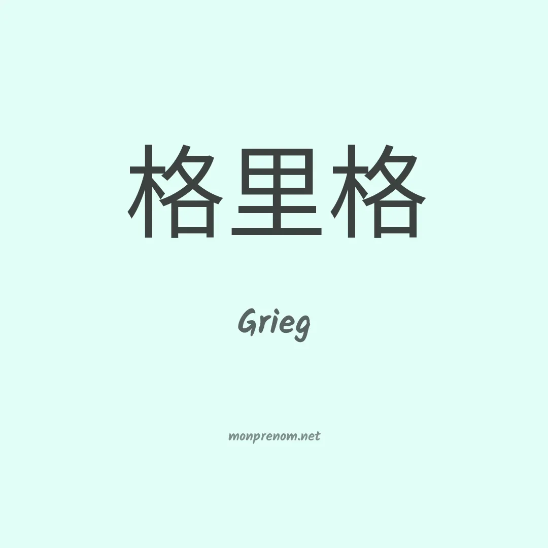 Grieg en chinois