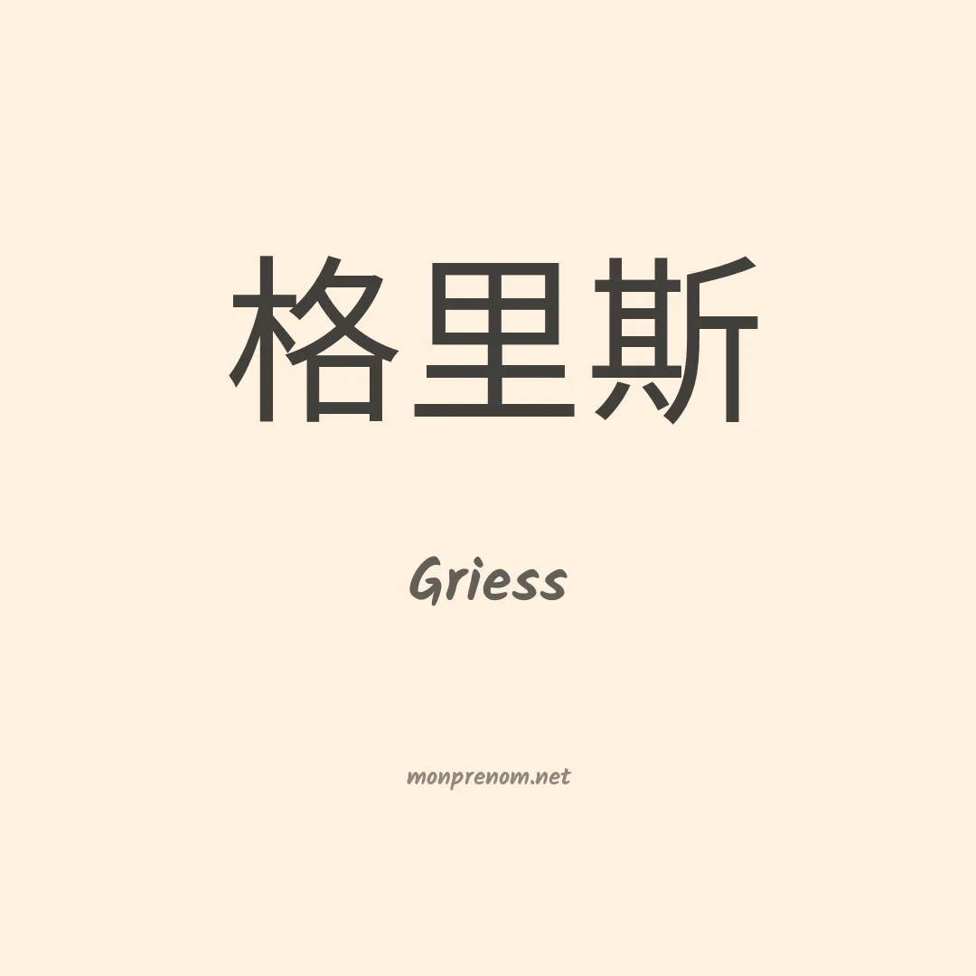 Griess en chinois