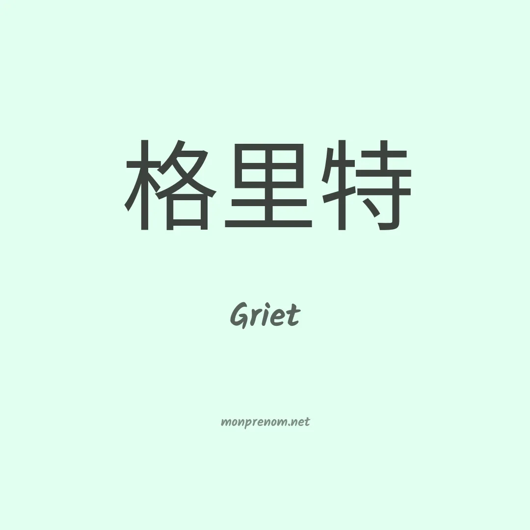 Griet en chinois