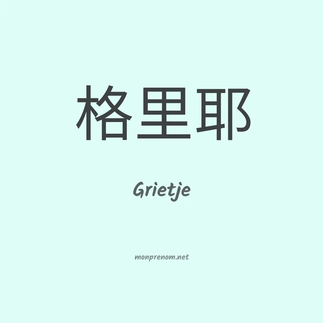 Grietje en chinois