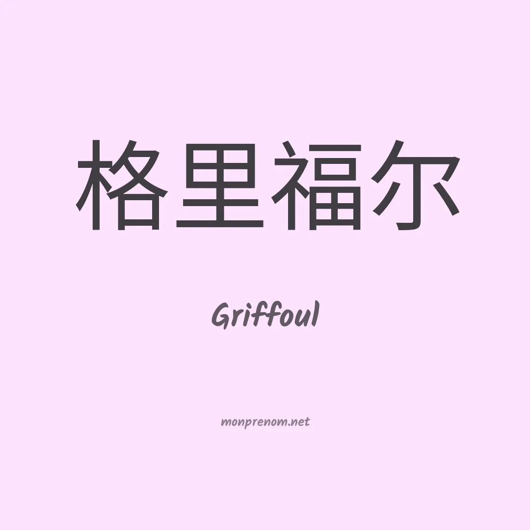 Griffoul en chinois