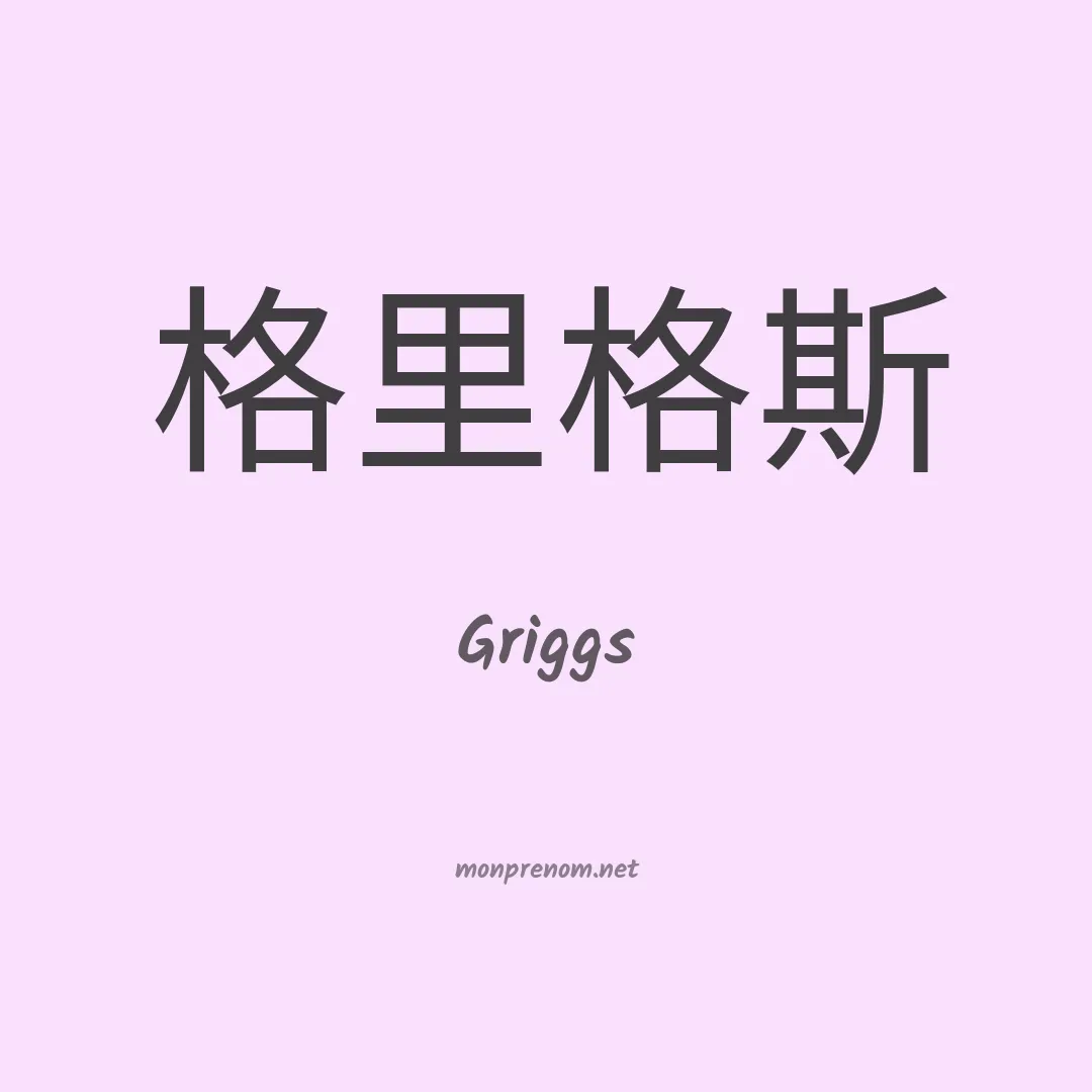 Griggs en chinois