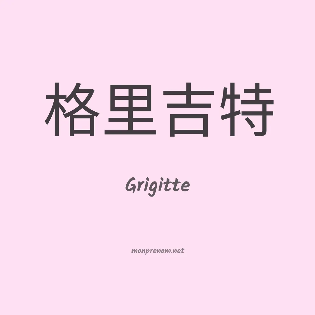 Grigitte en chinois