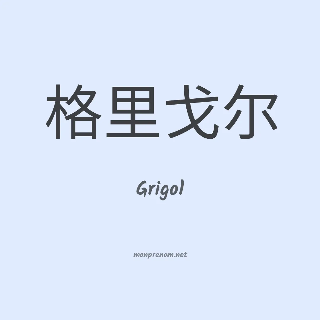 Grigol en chinois