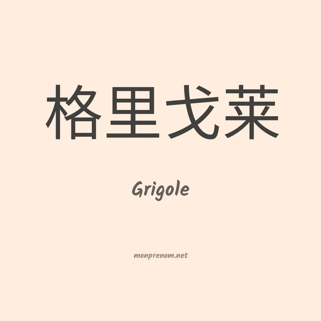 Grigole en chinois