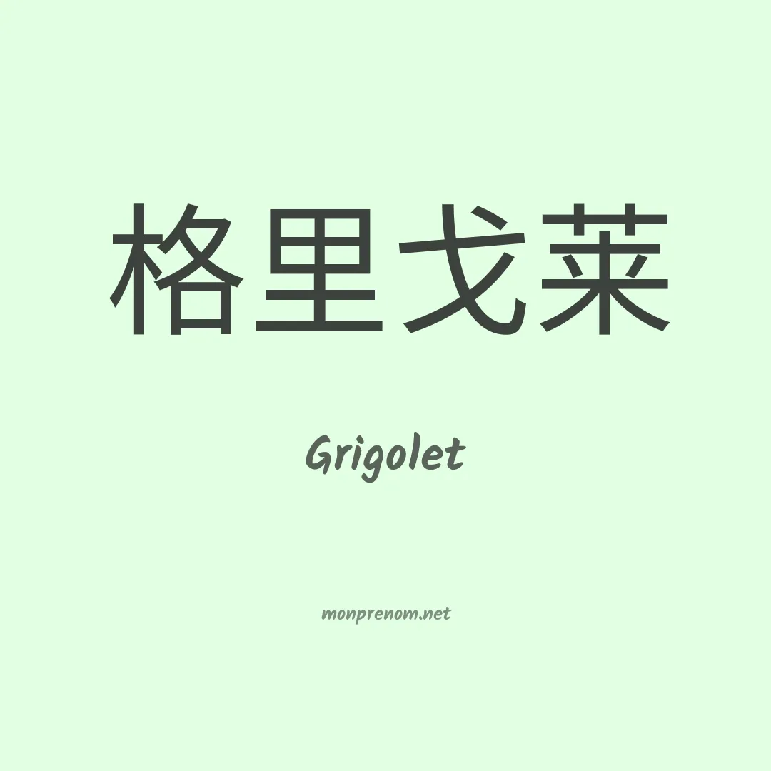 Grigolet en chinois