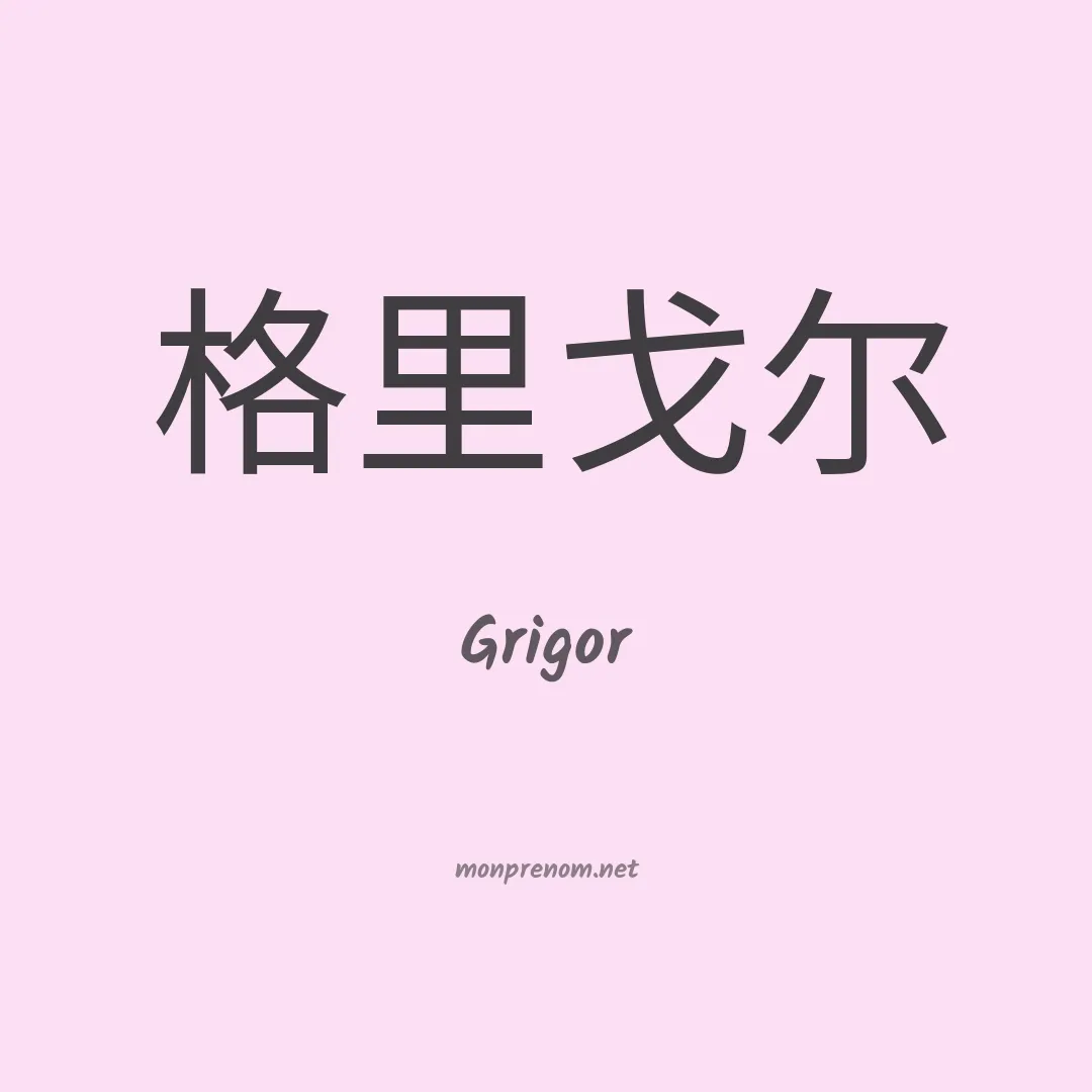 Grigor en chinois