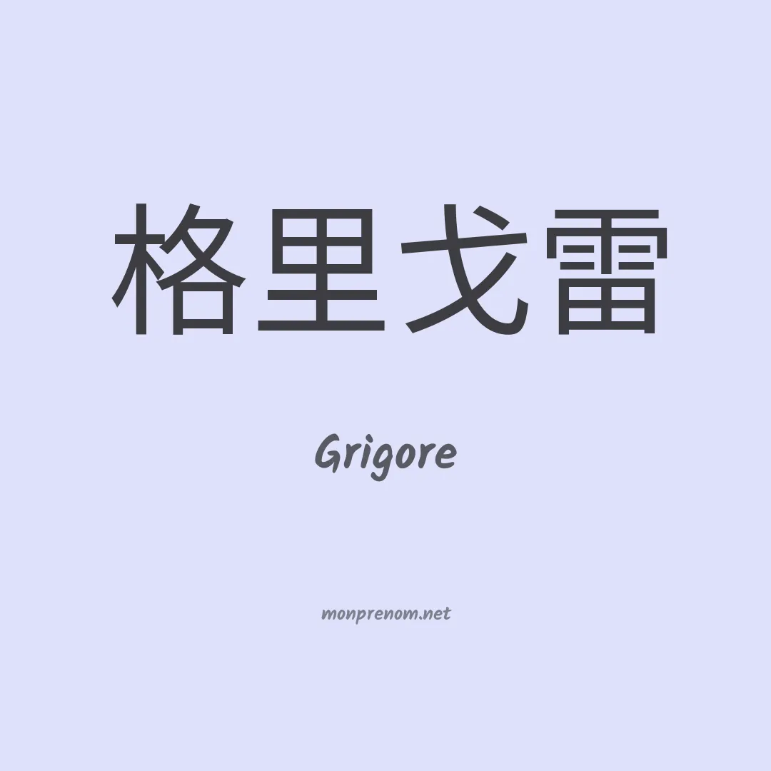 Grigore en chinois