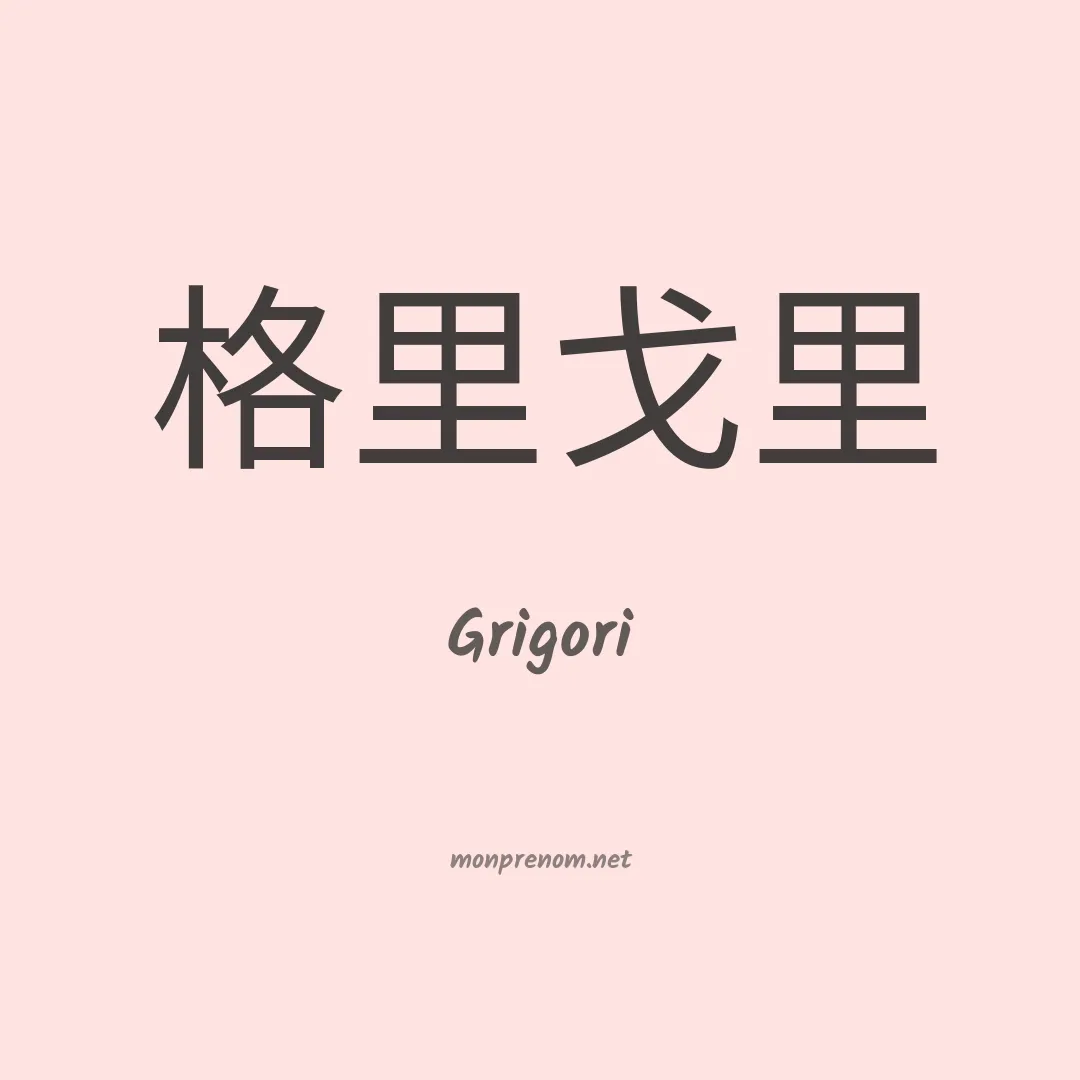 Grigori en chinois