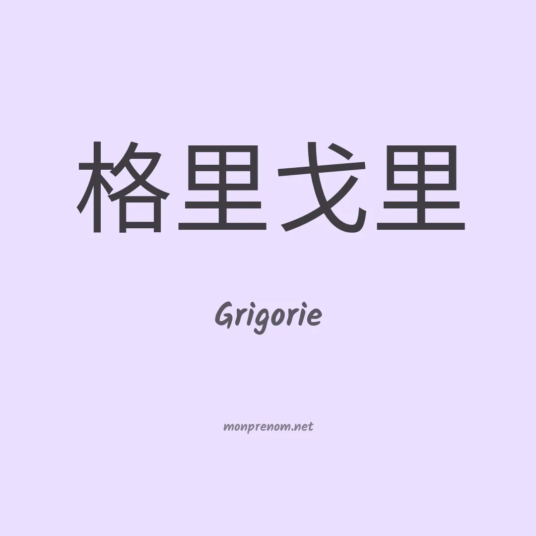 Grigorie en chinois