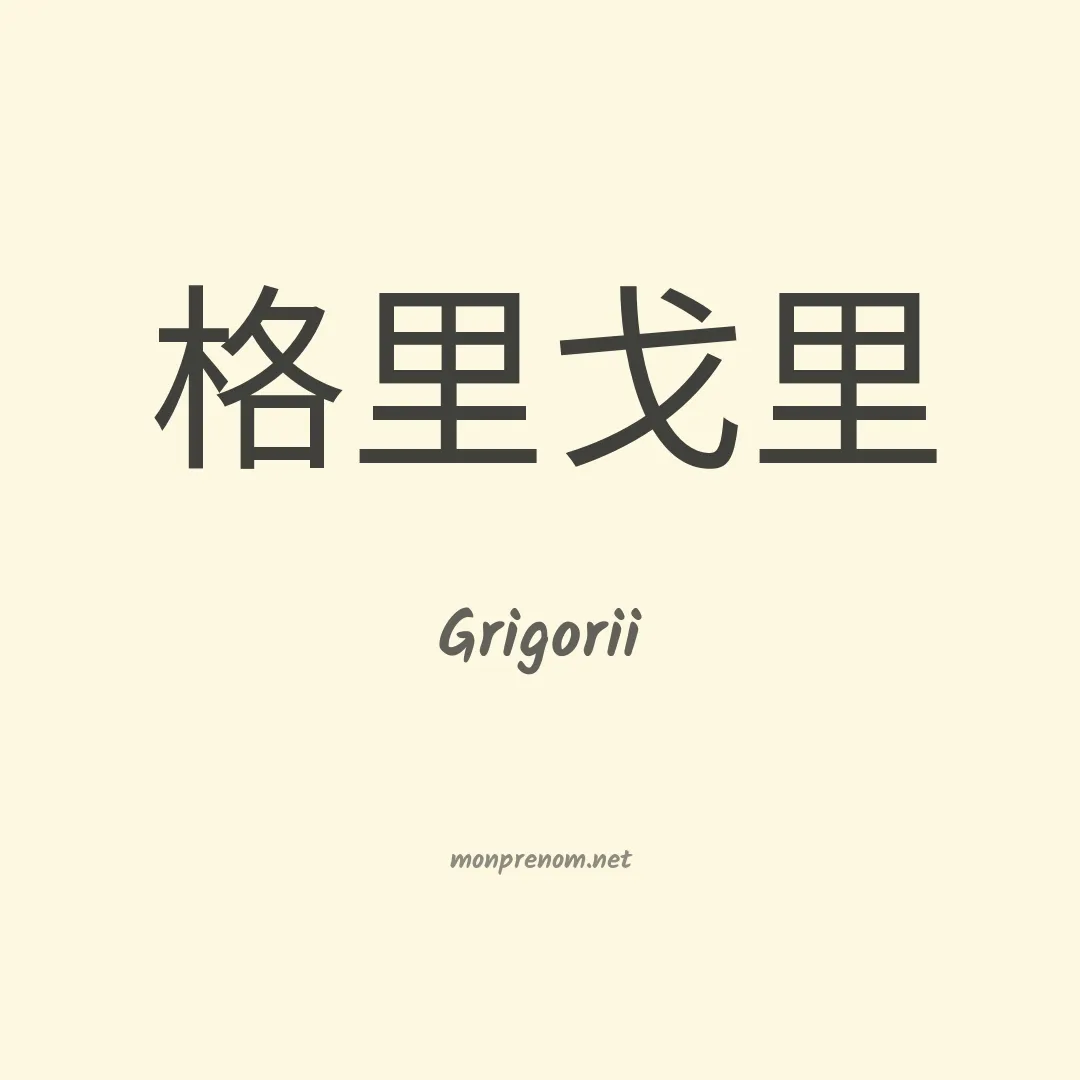Grigorii en chinois