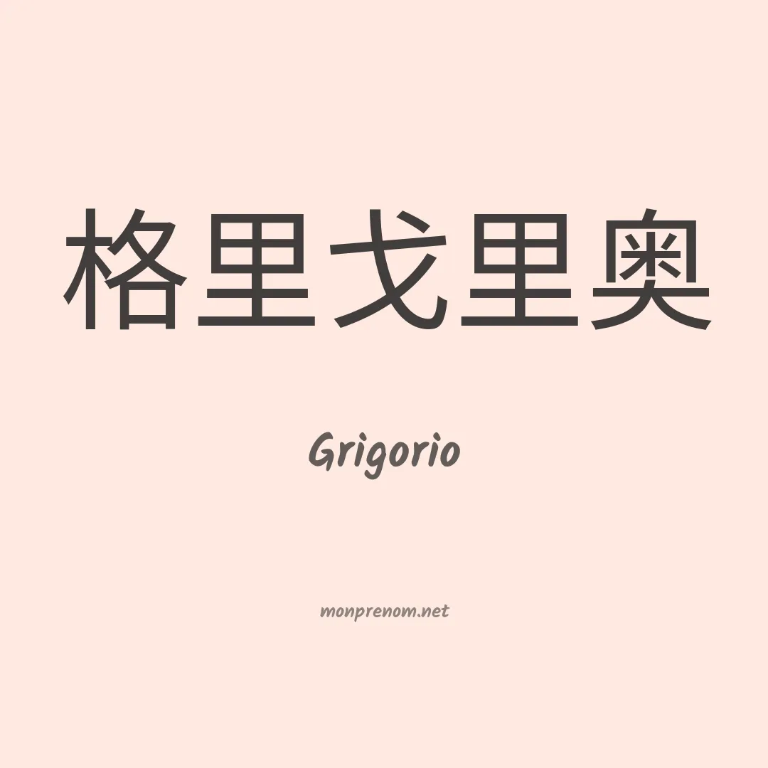 Grigorio en chinois