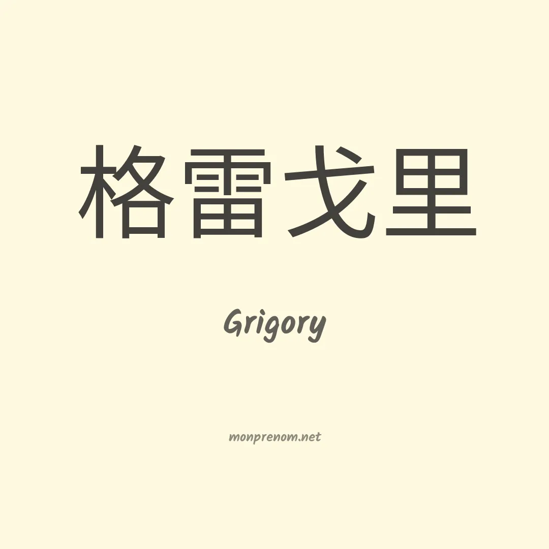 Grigory en chinois