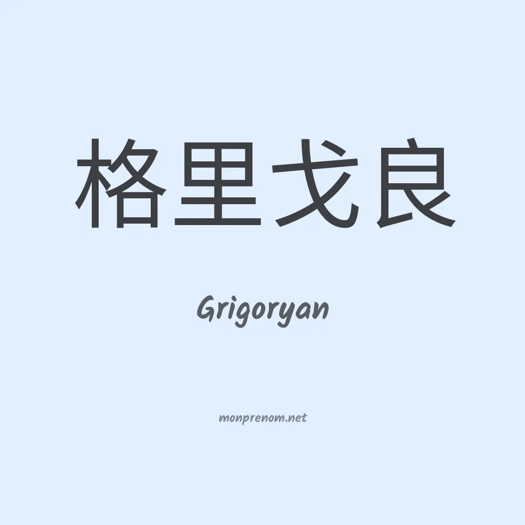 Grigoryan en chinois