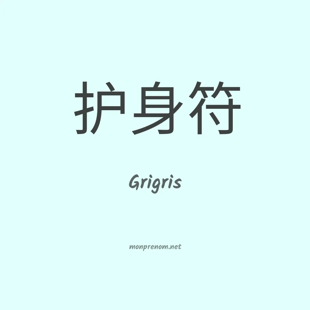 Grigris en chinois