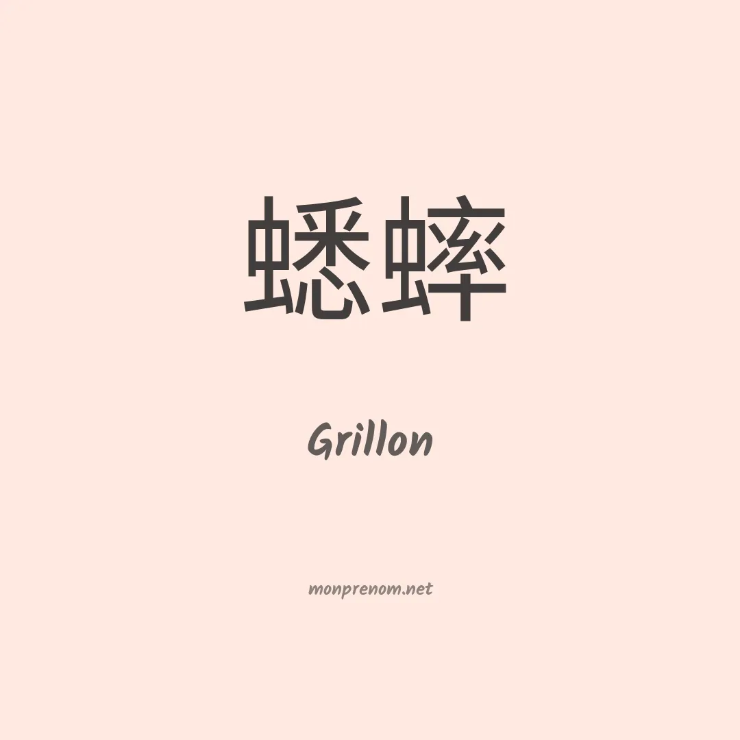 Grillon en chinois