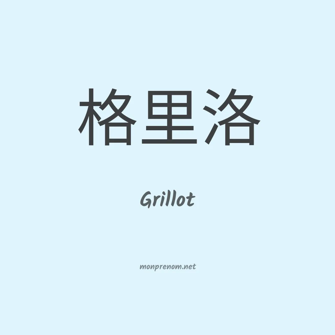 Grillot en chinois