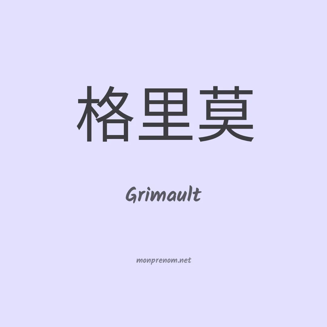 Grimault en chinois