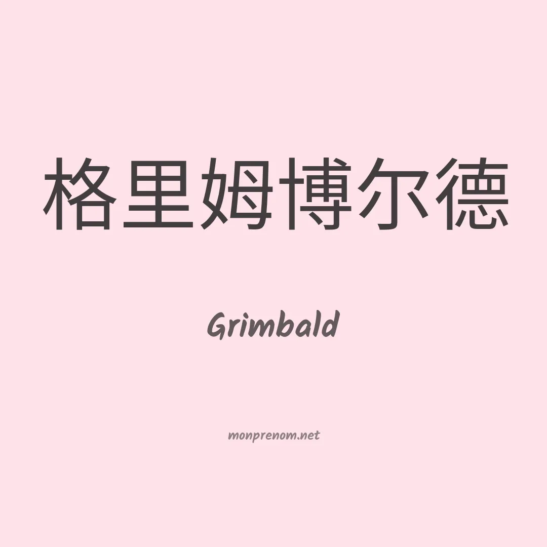 Grimbald en chinois