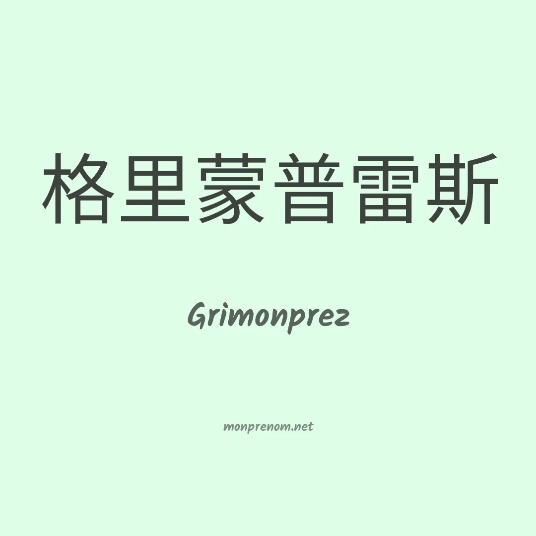 Grimonprez en chinois