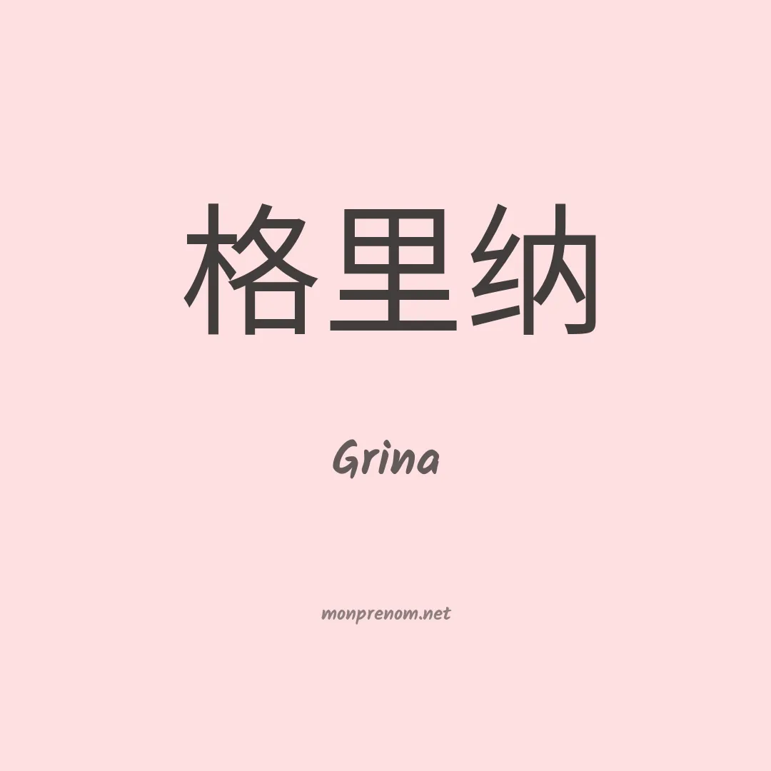 Grina en chinois