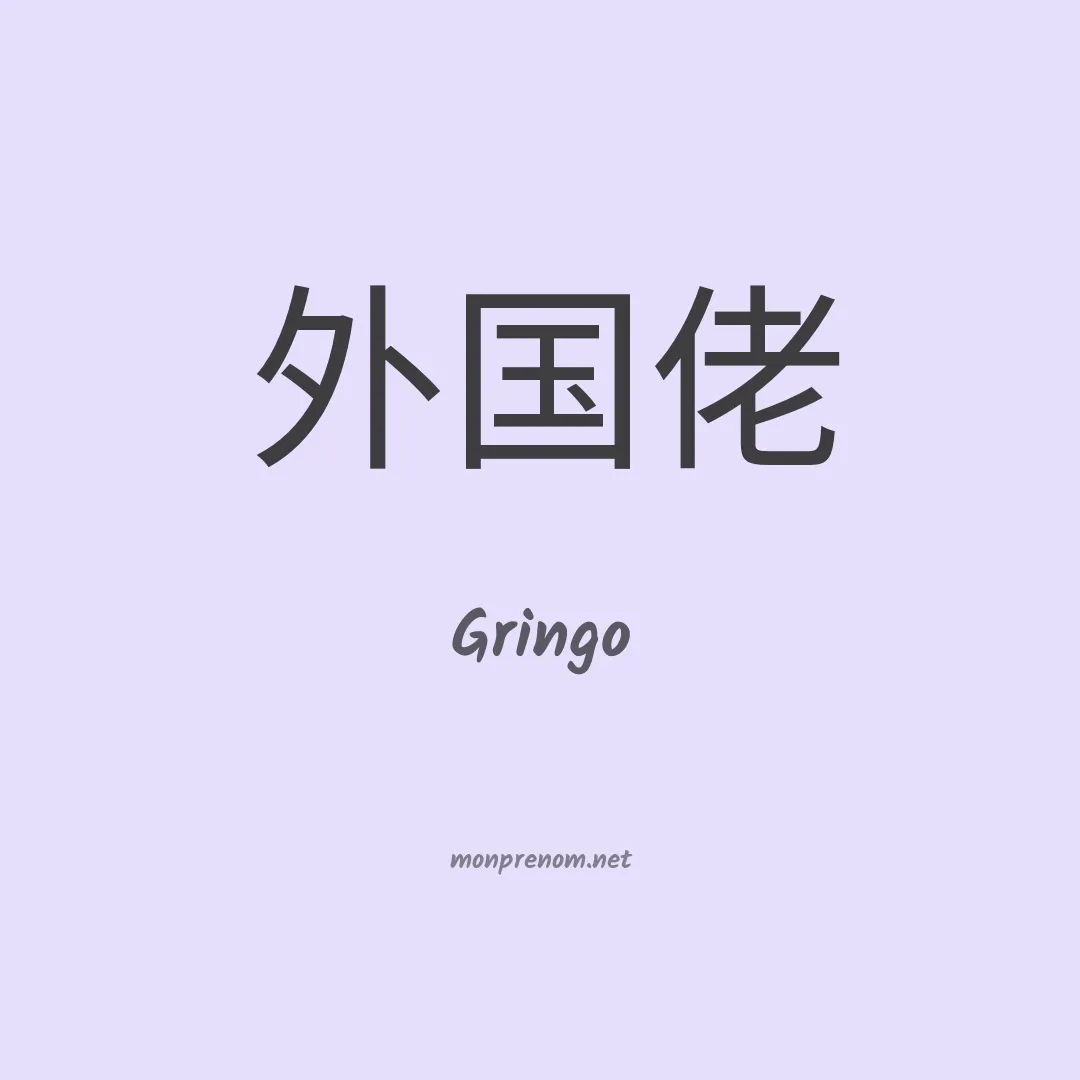 Gringo en chinois