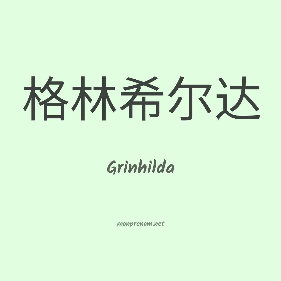 Grinhilda en chinois
