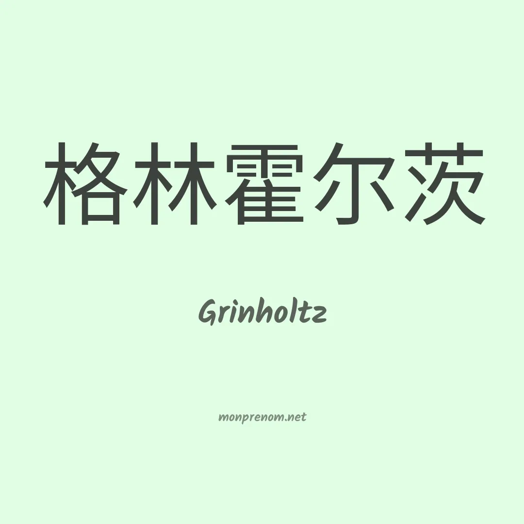 Grinholtz en chinois