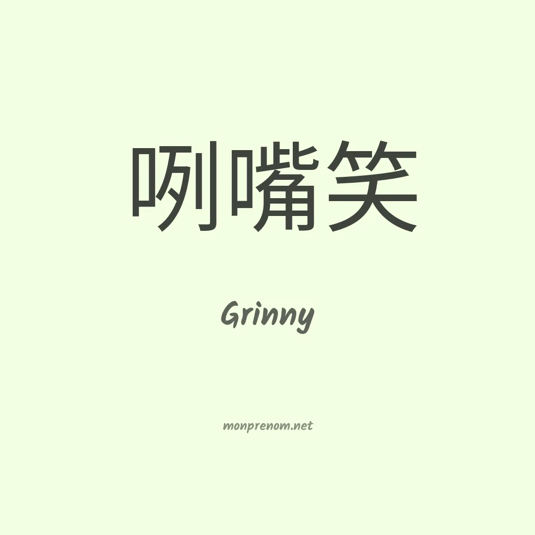 Grinny en chinois