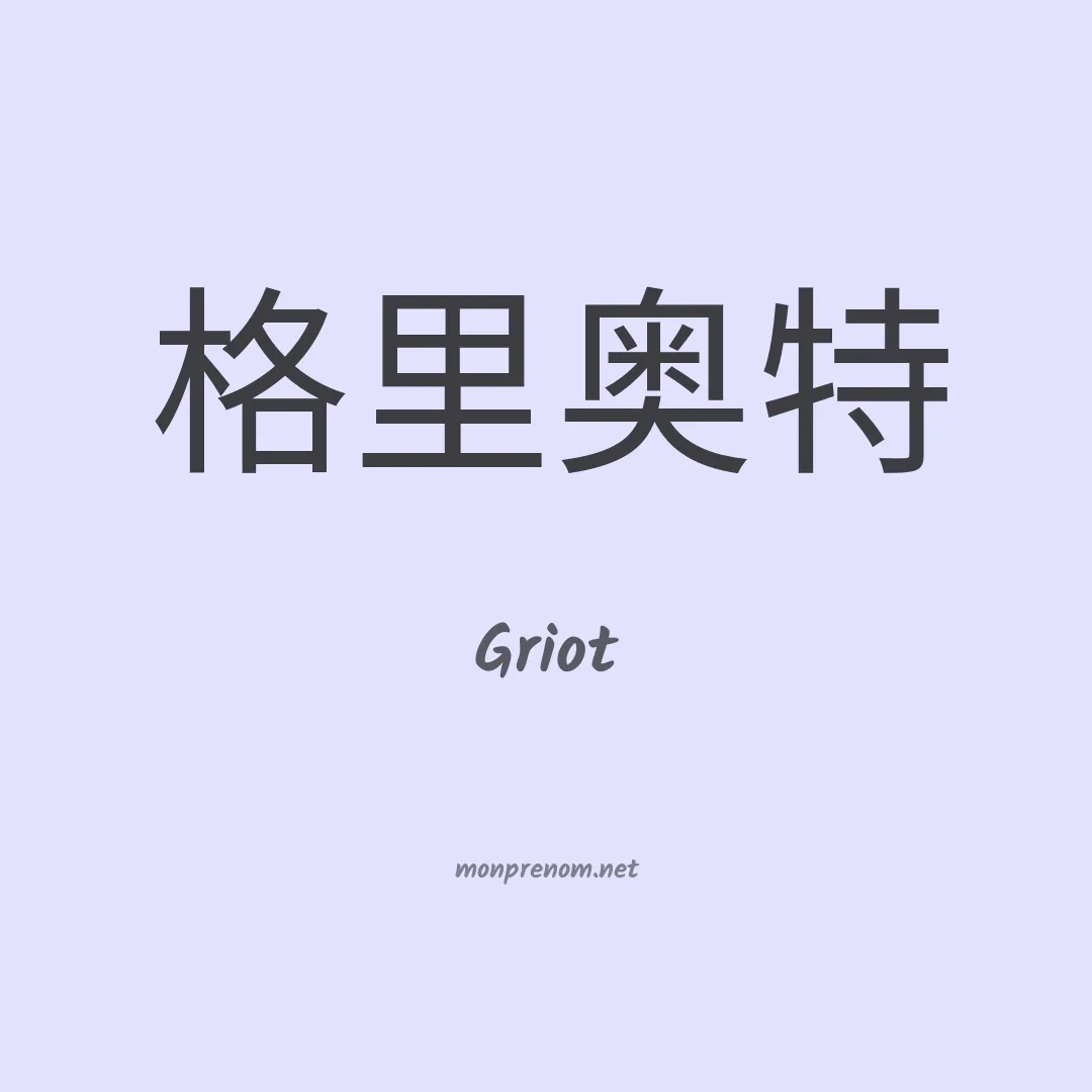 Griot en chinois