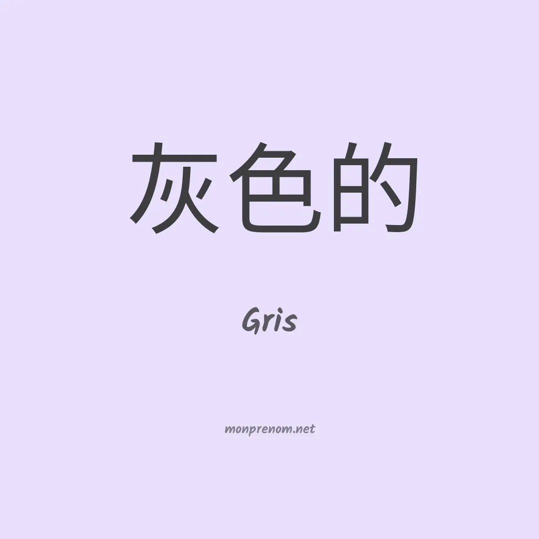 Gris en chinois