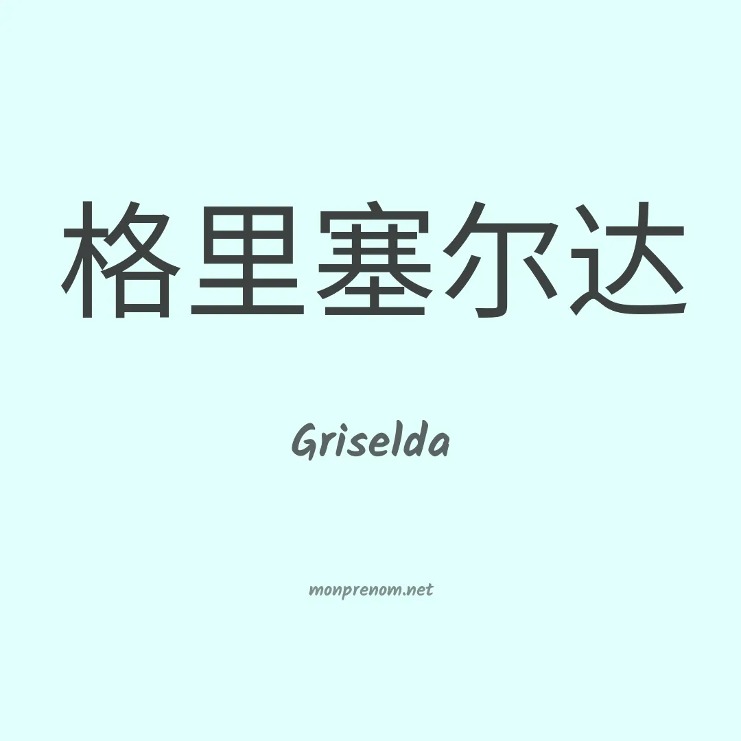 Griselda en chinois