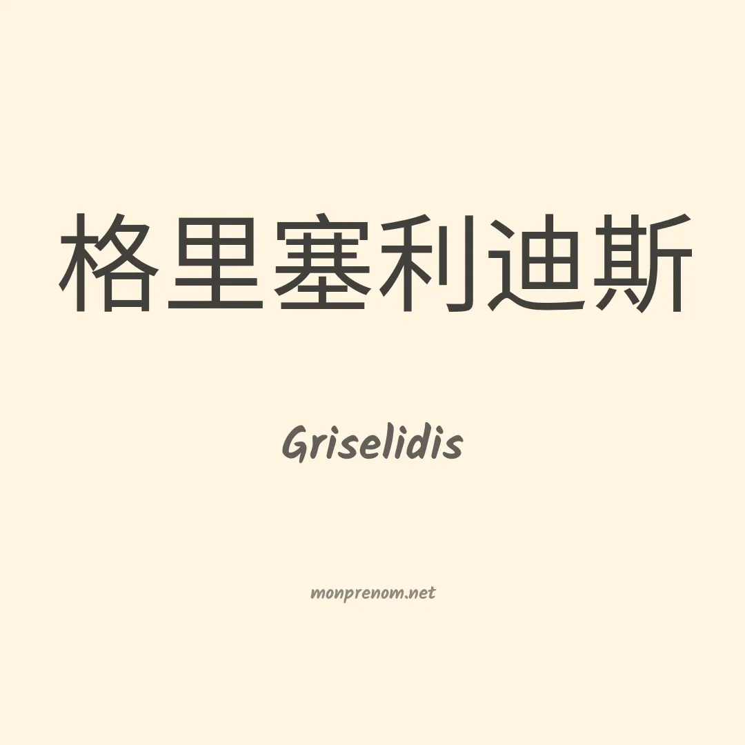 Griselidis en chinois
