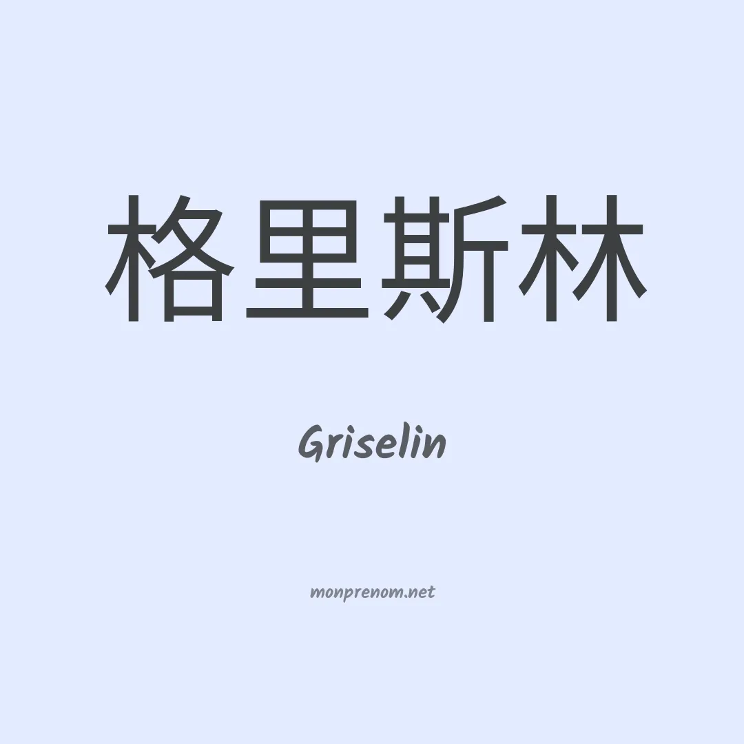 Griselin en chinois