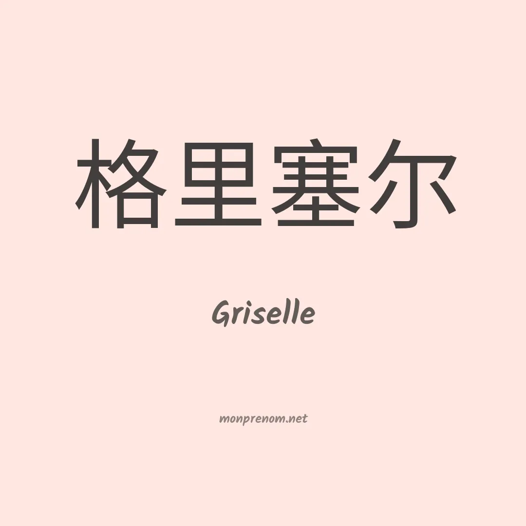 Griselle en chinois