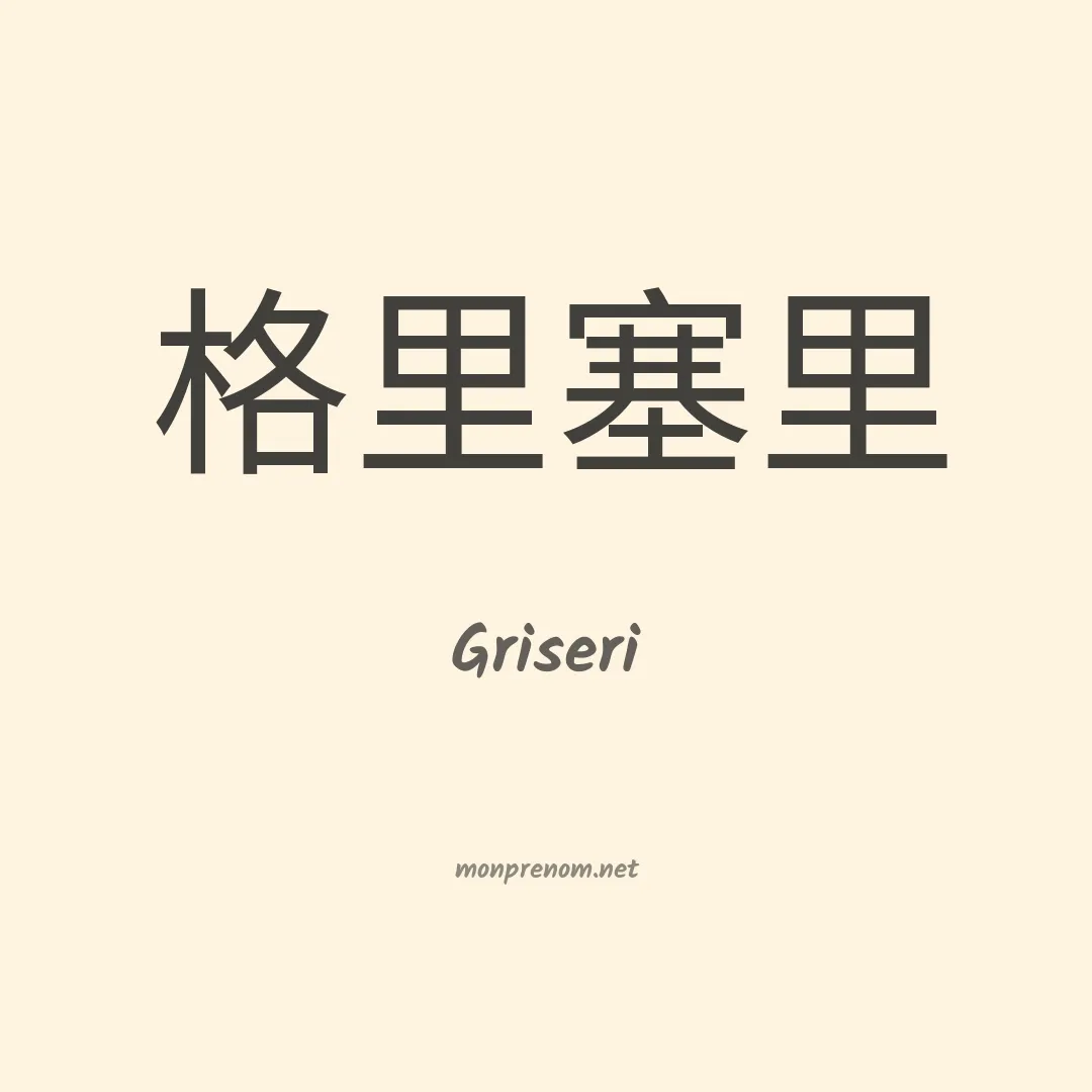 Griseri en chinois