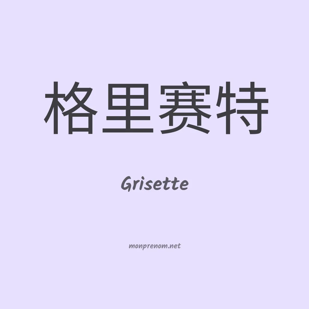 Grisette en chinois