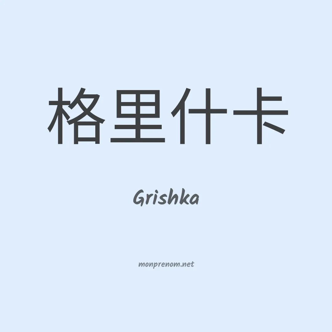 Grishka en chinois