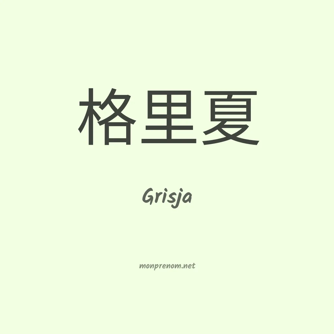 Grisja en chinois