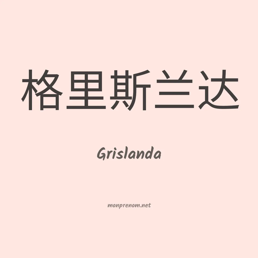 Grislanda en chinois