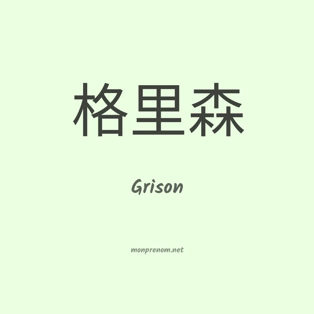 Grison en chinois